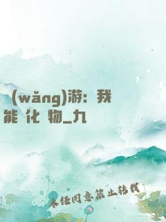 網(wǎng)游：我能進化萬物