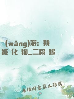 網(wǎng)游：我能進化萬物