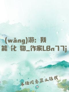 網(wǎng)游：我能進化萬物
