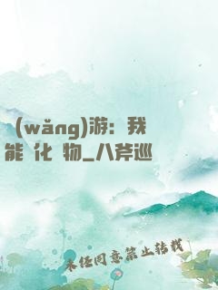 網(wǎng)游：我能進化萬物