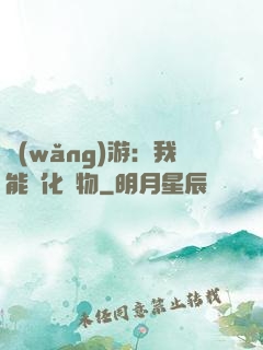 網(wǎng)游：我能進化萬物