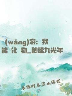 網(wǎng)游：我能進化萬物