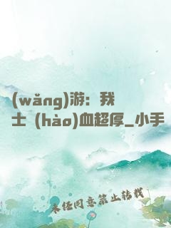網(wǎng)游：我騎士號(hào)血超厚