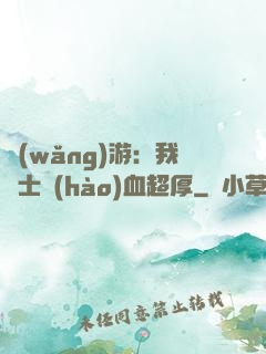 網(wǎng)游：我騎士號(hào)血超厚