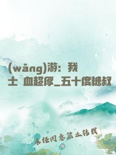 網(wǎng)游：我騎士號血超厚