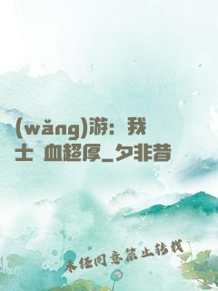 網(wǎng)游：我騎士號血超厚