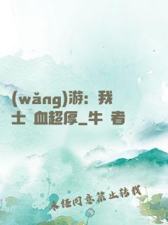 網(wǎng)游：我騎士號血超厚