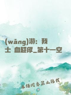 網(wǎng)游：我騎士號血超厚