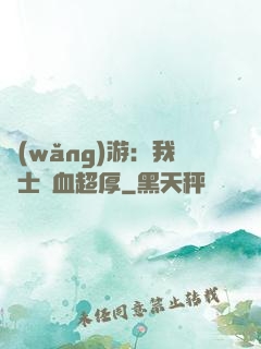 網(wǎng)游：我騎士號血超厚