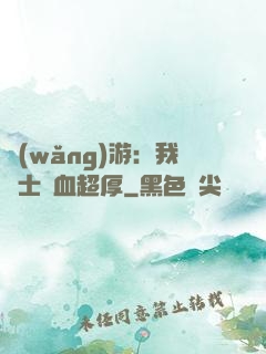 網(wǎng)游：我騎士號血超厚