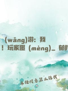 網(wǎng)游：我！玩家噩夢(mèng)