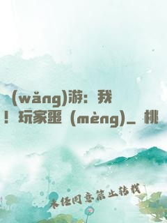 網(wǎng)游：我！玩家噩夢(mèng)