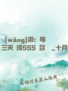 網(wǎng)游：每三天獲得SSS級召喚獸