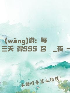 網(wǎng)游：每三天獲得SSS級召喚獸