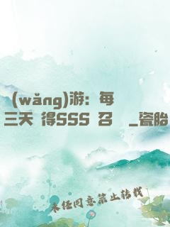 網(wǎng)游：每三天獲得SSS級召喚獸