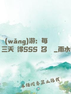 網(wǎng)游：每三天獲得SSS級召喚獸