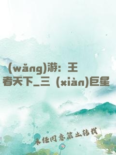 網(wǎng)游：王者天下