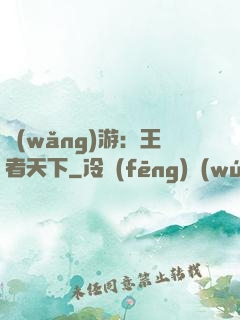 網(wǎng)游：王者天下