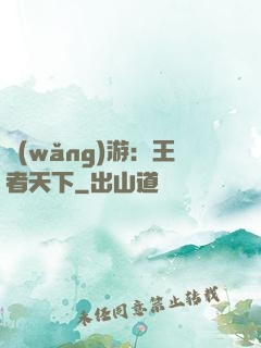 網(wǎng)游：王者天下