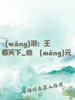 網(wǎng)游：王者天下