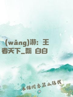 網(wǎng)游：王者天下