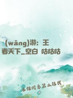 網(wǎng)游：王者天下