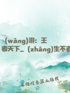 網(wǎng)游：王者天下