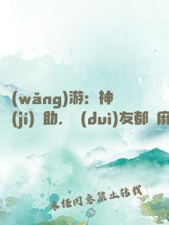 網(wǎng)游：神級(jí)輔助，隊(duì)友都贏麻了