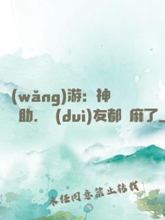 網(wǎng)游：神級輔助，隊(duì)友都贏麻了