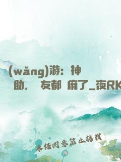 網(wǎng)游：神級輔助，隊友都贏麻了