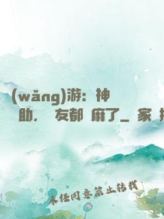 網(wǎng)游：神級輔助，隊友都贏麻了