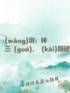 網(wǎng)游：神話三國(guó)，開(kāi)局硬剛呂奉先