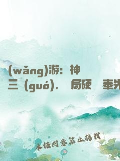 網(wǎng)游：神話三國(guó)，開局硬剛呂奉先
