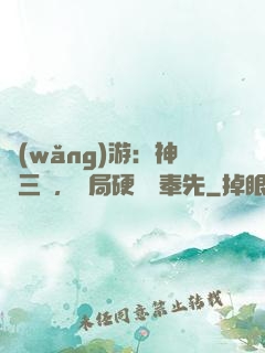 網(wǎng)游：神話三國，開局硬剛呂奉先