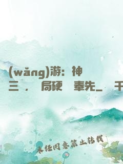 網(wǎng)游：神話三國，開局硬剛呂奉先