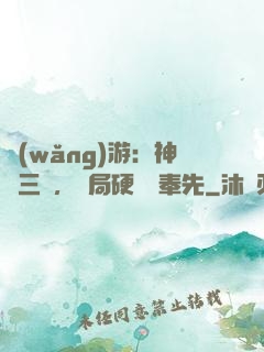 網(wǎng)游：神話三國，開局硬剛呂奉先