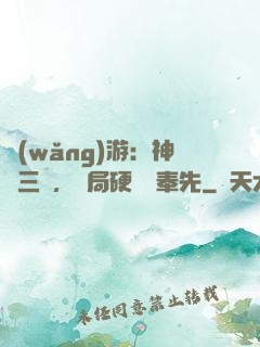 網(wǎng)游：神話三國，開局硬剛呂奉先