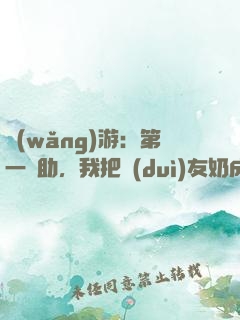 網(wǎng)游：第一輔助，我把隊(duì)友奶成神