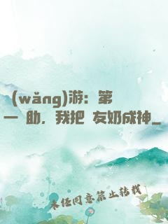 網(wǎng)游：第一輔助，我把隊友奶成神