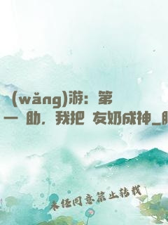 網(wǎng)游：第一輔助，我把隊友奶成神