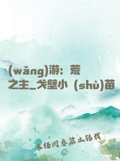 網(wǎng)游：荒蕪之主
