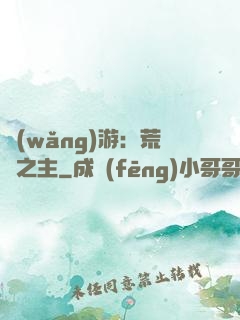 網(wǎng)游：荒蕪之主