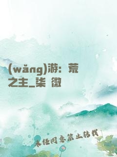 網(wǎng)游：荒蕪之主