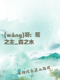 網(wǎng)游：荒蕪之主