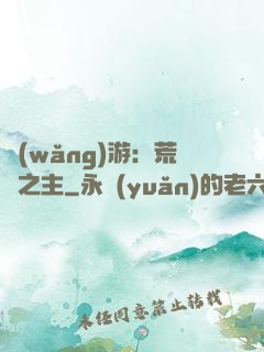 網(wǎng)游：荒蕪之主