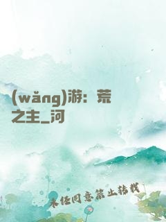 網(wǎng)游：荒蕪之主