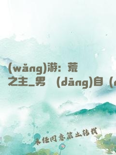 網(wǎng)游：荒蕪之主