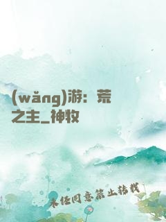 網(wǎng)游：荒蕪之主