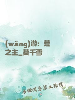 網(wǎng)游：荒蕪之主