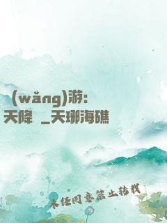 網(wǎng)游：諸天降臨